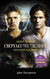 Icon image Сверхъестественное. Ночной кошмар