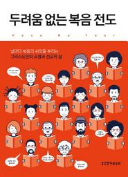 Icon image 두려움 없는 복음전도