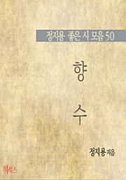 Icon image 향수(정지용 좋은 시 모음50)