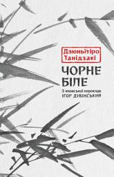 Icon image Чорне біле