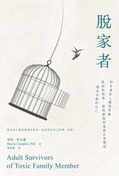 Icon image 脫家者: 和有毒家人劃清界線，從面對指責、修復創傷到重建自我價值，遇見全新的自己