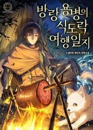 Icon image 방랑용병의 식도락 여행일지 2권