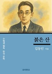 Icon image 김동인의 붉은 산: 수험생 필독! 한국 문학
