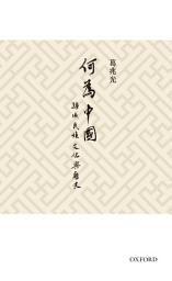 Icon image 何為中國