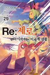 Icon image Re : 제로부터 시작하는 이세계 생활: Re : 제로부터 시작하는 이세계 생활 29