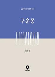 Icon image 구운몽