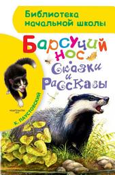 Icon image Барсучий нос