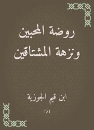 Icon image روضة المحبين ونزهة المشتاقين
