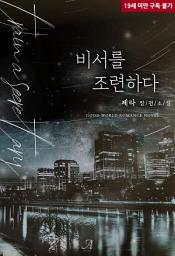 Icon image 비서를 조련하다