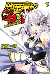 Icon image 惡魔高校D×D (9): 教學旅行是萬魔殿