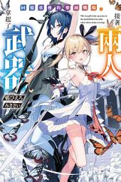 Icon image 回憶重疊的樂園戰場。接著兩人，拿起了武器