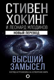 Icon image Высший замысел. Взгляд астрофизика на сотворение мира