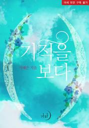 Icon image 기적을 보다
