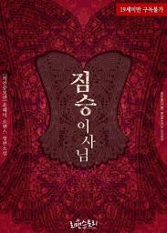 Icon image 짐승이사님 (외전증보판): 1권