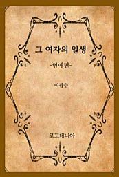 Icon image 그 여자의 일생-연애편