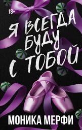 Icon image Я всегда буду с тобой