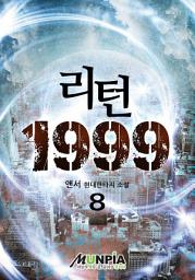Icon image 리턴1999 8권