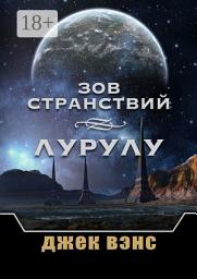 Icon image Зов странствий. Лурулу