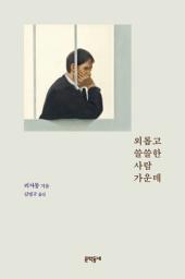 Icon image 외롭고 쓸쓸한 사람 가운데