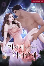 Icon image 거칠게 다뤄줄게 2