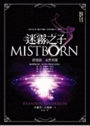Icon image 迷霧之子終部曲: 永世英雄