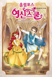 Icon image 올림포스 여신스쿨 11 : 페르세포네의 미더움