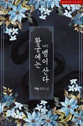 Icon image 황궁에는 뱀이 산다. 2