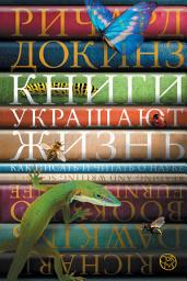 Icon image Книги украшают жизнь. Как писать и читать о науке