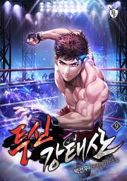Icon image 투신 강태산 9권