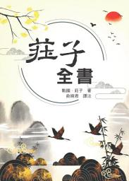 Icon image 莊子全書