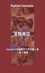 Icon image 宣教模式 丹尼特小组圣经学习年鉴 第一卷 – 第二季度 – 2026版