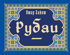 Icon image Рубаи