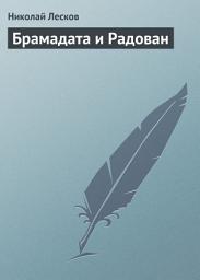 Icon image Брамадата и Радован