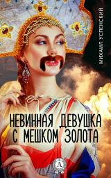Icon image Невинная девушка с мешком золота