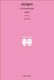 Icon image 인간 혐오자