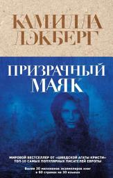 Icon image Призрачный маяк