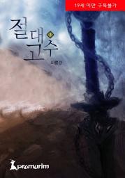 Icon image 절대고수 3권