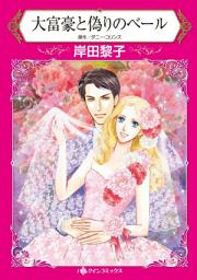 Icon image 大富豪と偽りのベール: ハーレクインコミックス