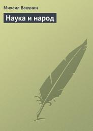 Icon image Наука и народ