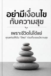 รูปไอคอน อย่ามีเงื่อนไขกับความสุข