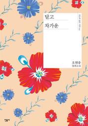Icon image 달고 차가운