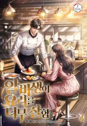 Icon image 알바생이 요리를 너무 잘함 4권