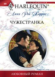Icon image Чужестранка