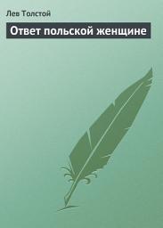 Icon image Ответ польской женщине