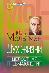 Icon image Дух жизни. Целостная пневматология