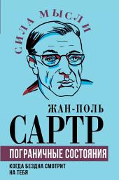Icon image Пограничные состояния. Когда бездна смотрит на тебя
