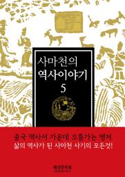 Icon image 사마천 역사이야기5권