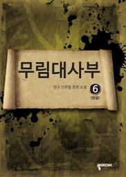 Icon image 무림대사부 6 (완결)