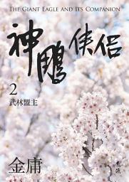 Icon image 神鵰俠侶(二)(亮彩映象修訂版)