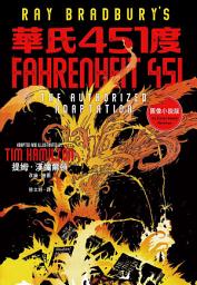 Icon image 華氏451度（圖像小說）：雷．布萊伯利親自授權改編